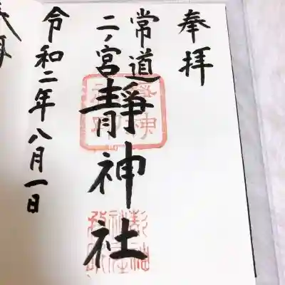 常陸二ノ宮　静神社(茨城県)