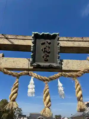 大窪八幡宮の鳥居