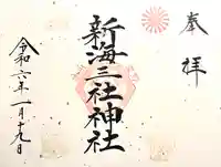 新海三社神社(長野県)