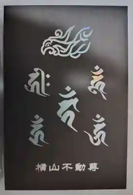 横山不動尊(宮城県)