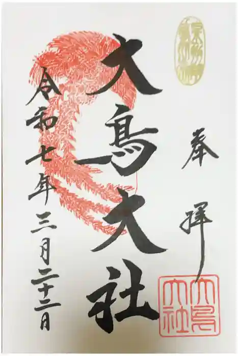 和泉國一之宮　大鳥大社の御朱印