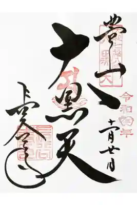 大和七福八宝めぐり（大黒天）