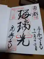 元興寺の御朱印