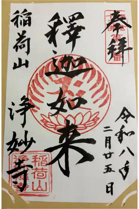 浄妙寺の御朱印