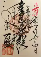 一龍院の御朱印