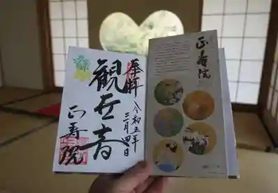 正寿院の御朱印