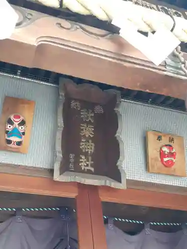 秋葉神社(東京都)