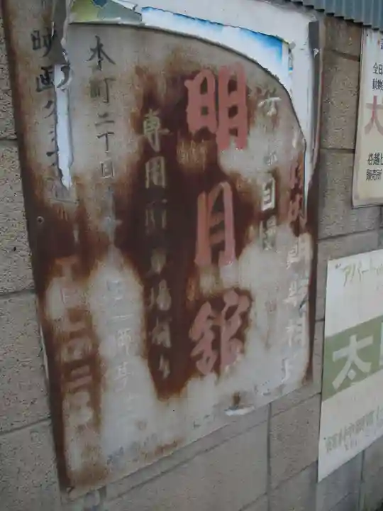 富士嶽神社のその他建物