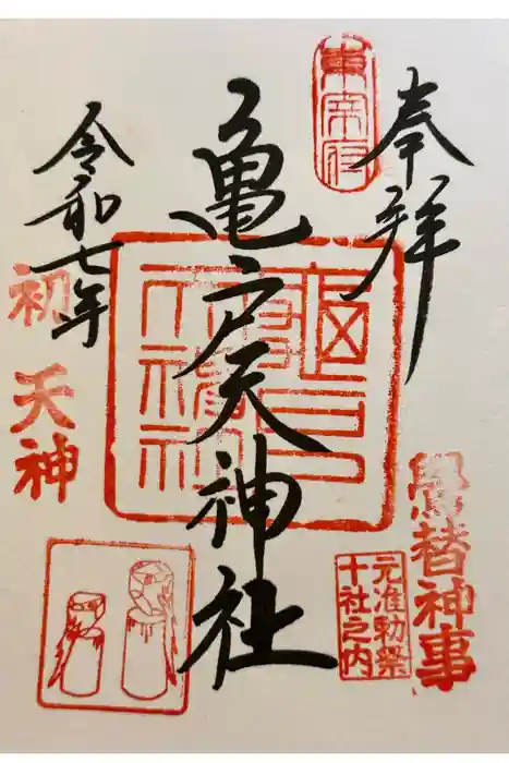 亀戸天神社の御朱印