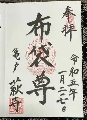 龍眼寺（萩寺）の御朱印