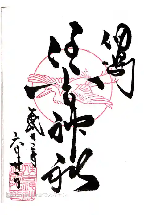住吉神社の御朱印