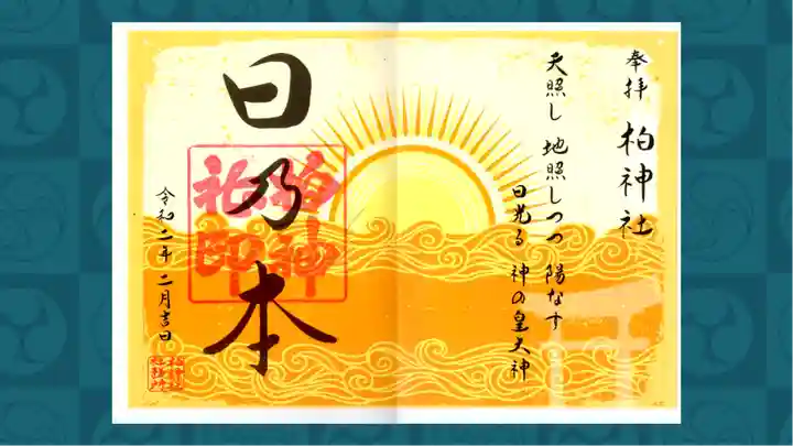 柏神社の御朱印