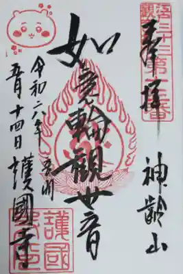 護国寺とちいかわ6巻なんか光ってて旅したくなる御朱印帳コラボ御朱印。ちいかわのお顔の絵はんこ、江戸三十三観音札所第十三番、神齢山、如意輪観音、日付、音羽護国寺。