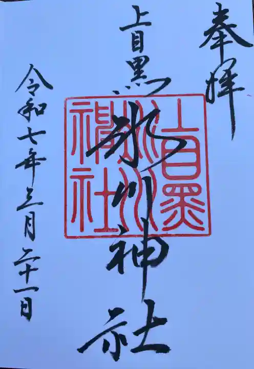 上目黒氷川神社(東京都)