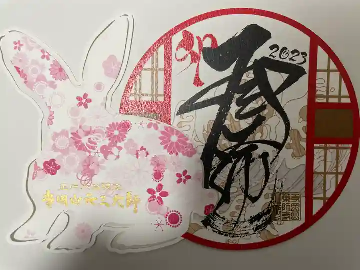 寺岡山元三大師の御朱印