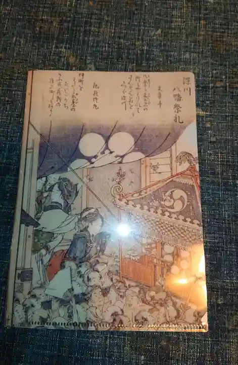 富岡八幡宮の授与品その他