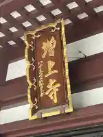 増上寺の本殿・本堂