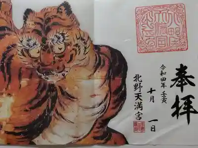 寅年限定御朱印