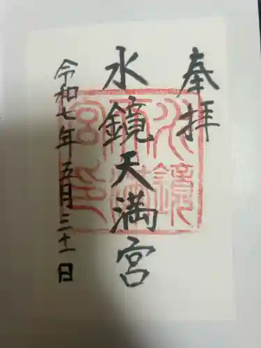 水鏡天満宮の御朱印