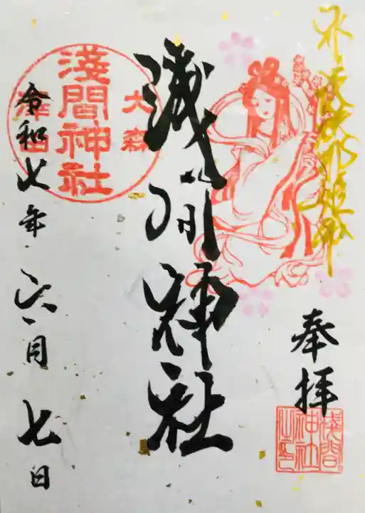 浅間神社の御朱印