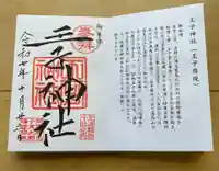 王子神社の御朱印
