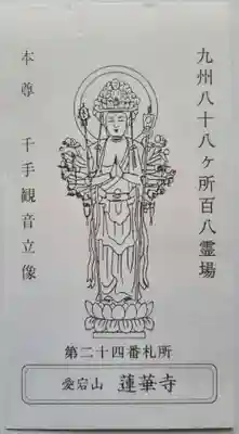 蓮華寺の授与品その他