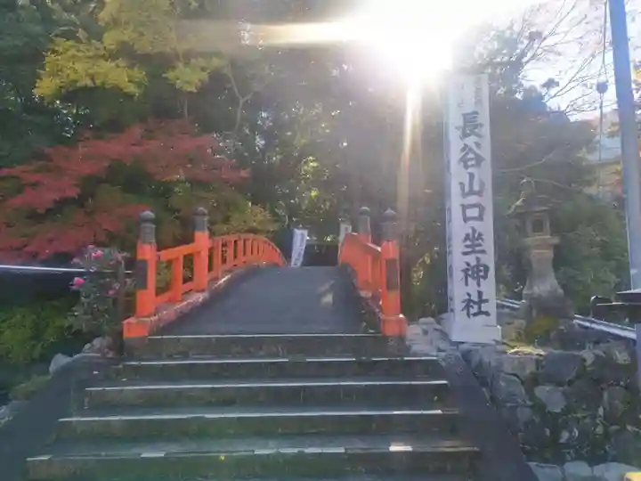 長谷山口坐神社(奈良県)
