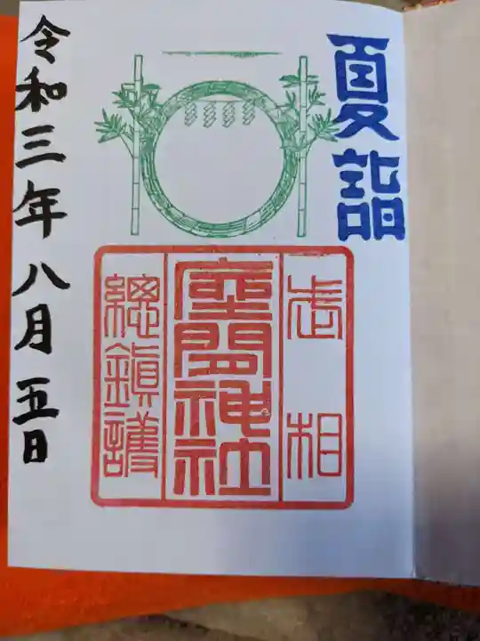 座間神社の御朱印