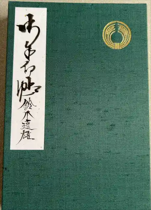 豊川閣　妙厳寺の御朱印帳