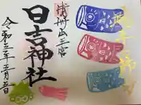 清洲山王宮 日吉神社の御朱印