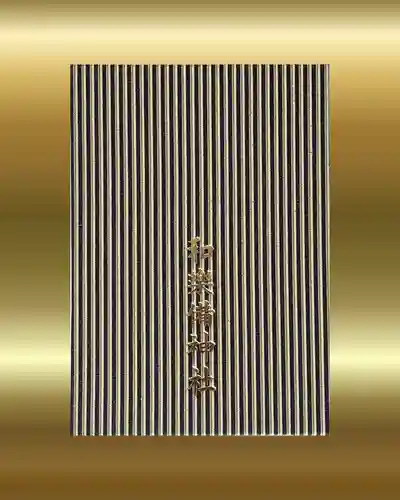 和樂備神社(埼玉県)