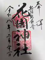 花園神社の御朱印