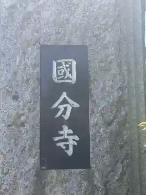 国分寺(福井県)