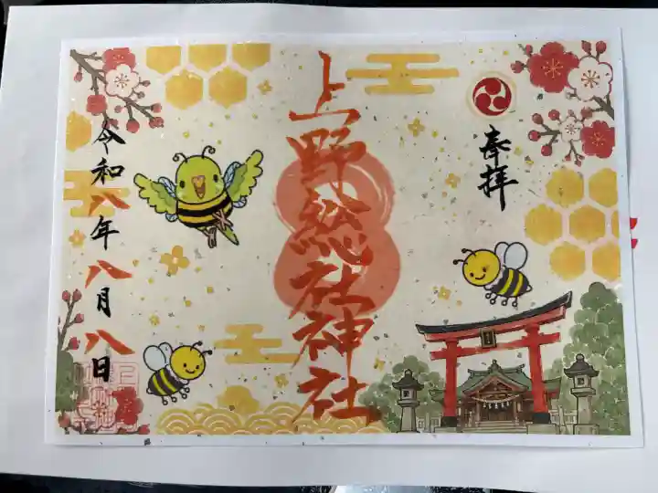 上野総社神社の御朱印