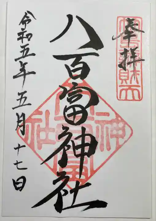 八百富神社の御朱印