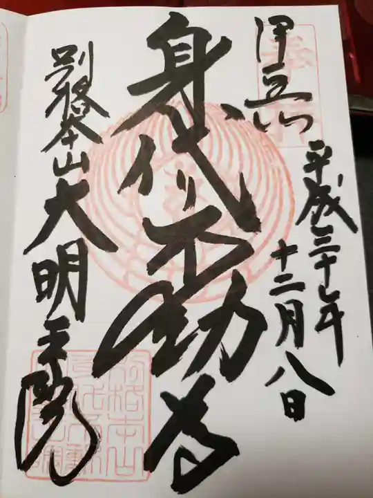 身代り不動尊(大明王院)の御朱印