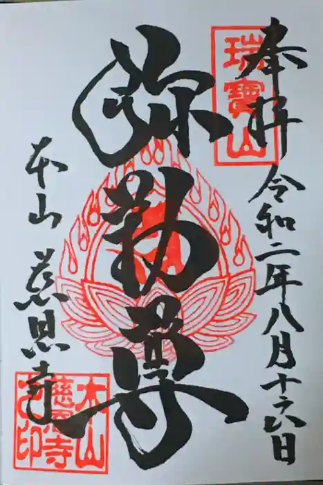 慈恩寺の御朱印