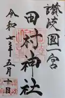 田村神社の御朱印