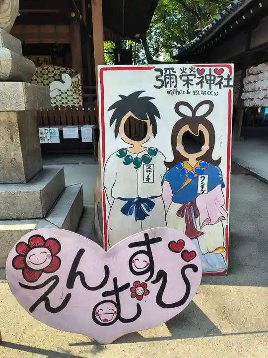 彌榮神社(大阪府)