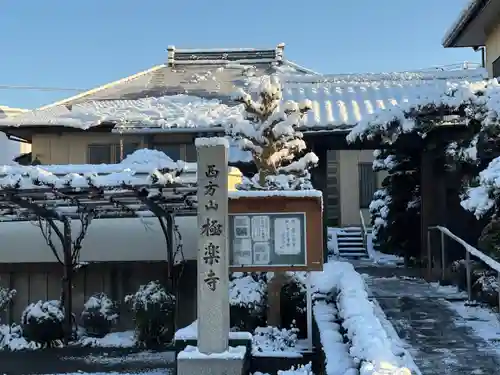 西方山極楽寺(岐阜県)