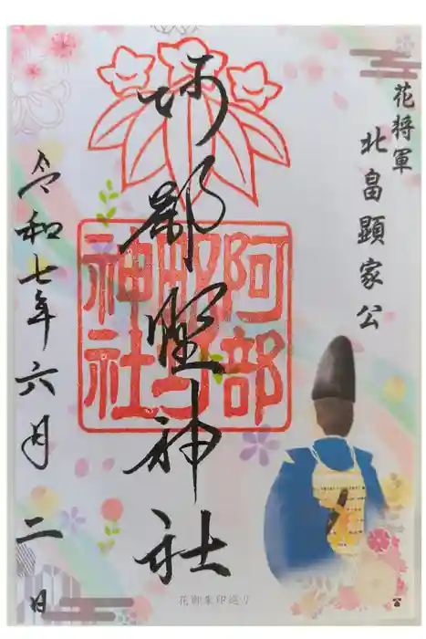 阿部野神社の御朱印