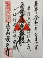 安立寺の御朱印