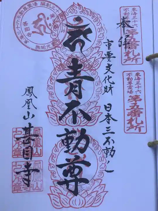 甚目寺の御朱印