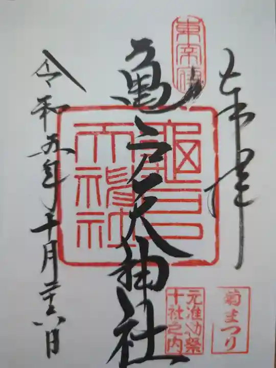 亀戸天神社の御朱印