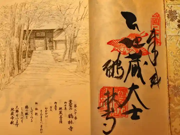 四国霊場八十八ヶ所 第二十番 鶴林寺
御納経