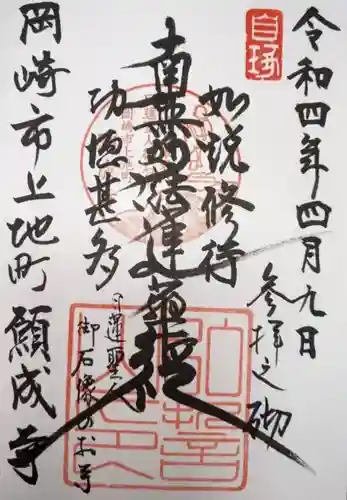 願成寺の御朱印