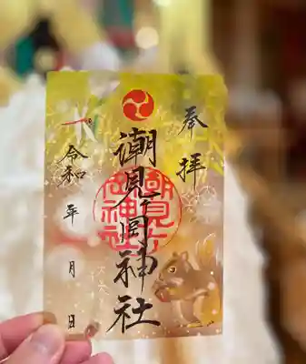 秋限定御朱印