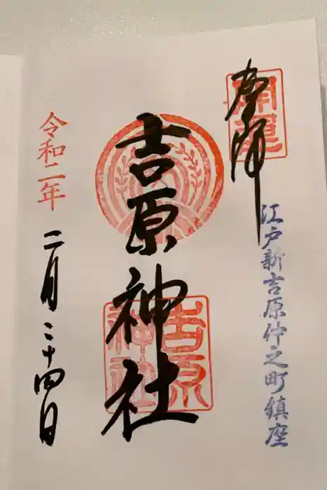 吉原神社の御朱印