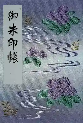 円覚寺さんの御朱印帳が一杯になったので
２冊目は長谷寺さんの紫陽花柄の御朱印帳にしました