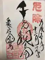 愛宕念仏寺の御朱印